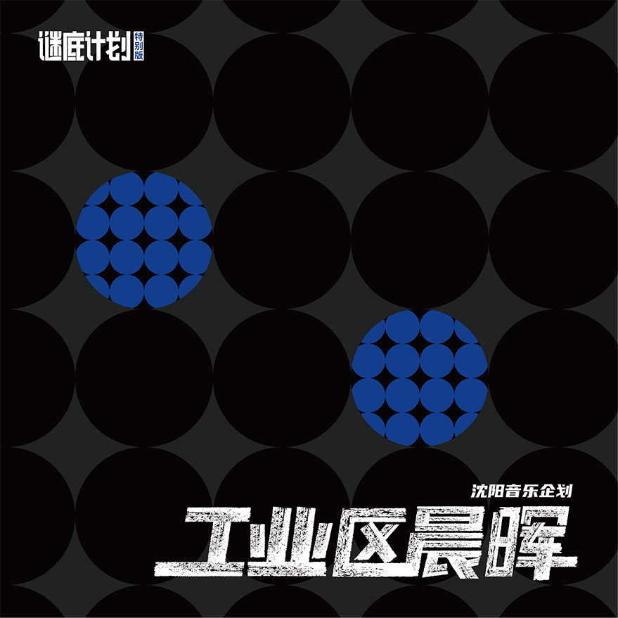 工业区晨晖
