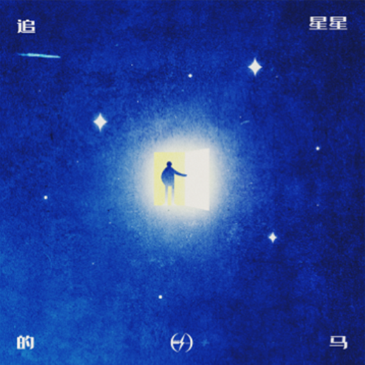 追星星的马